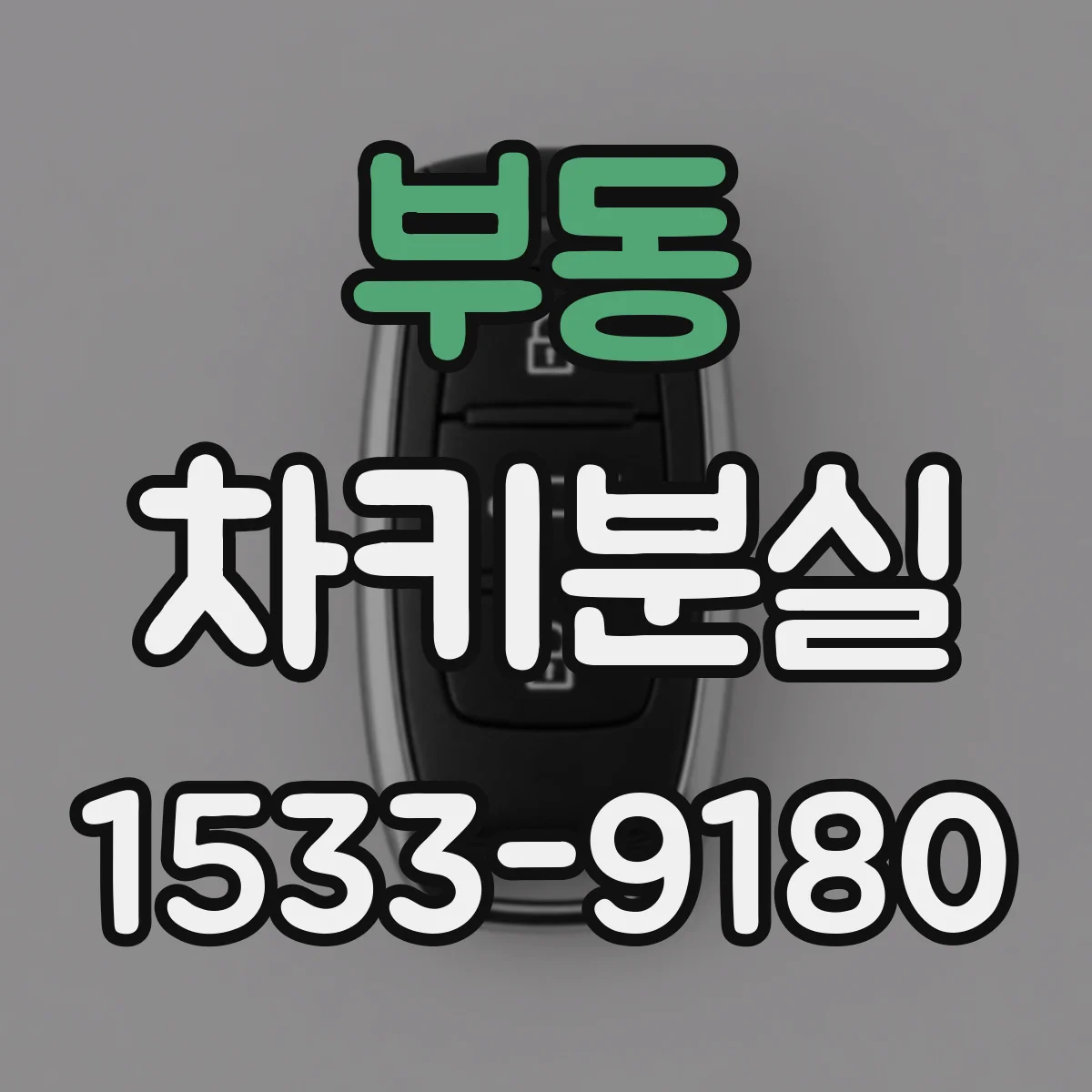 부동 차키분실