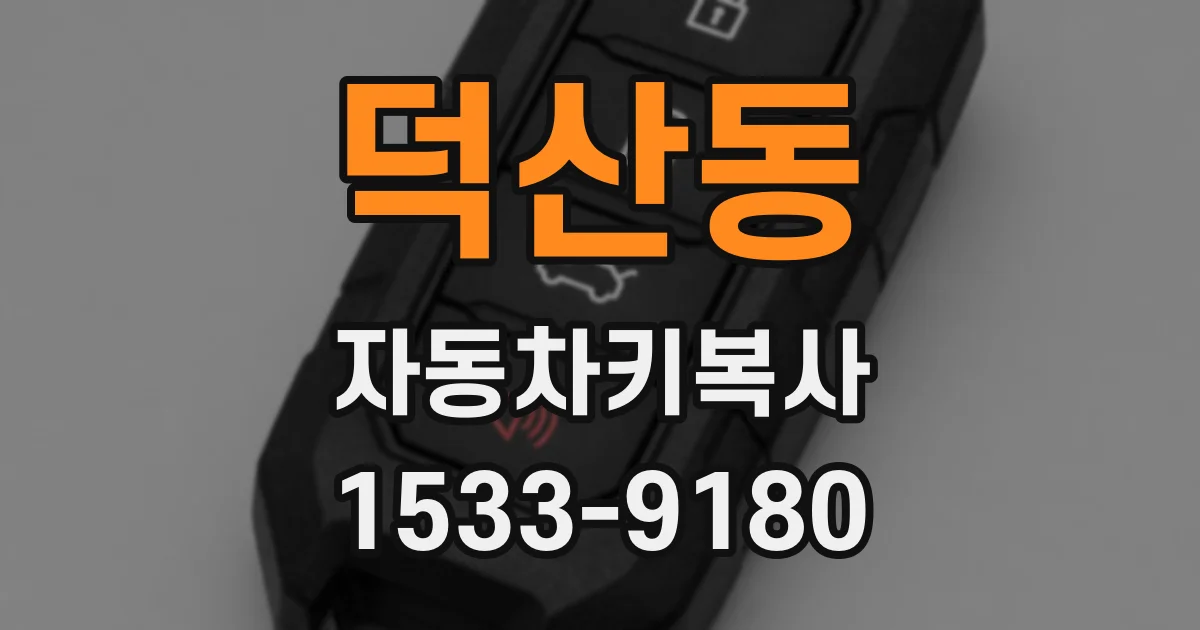 덕산동 자동차키복사