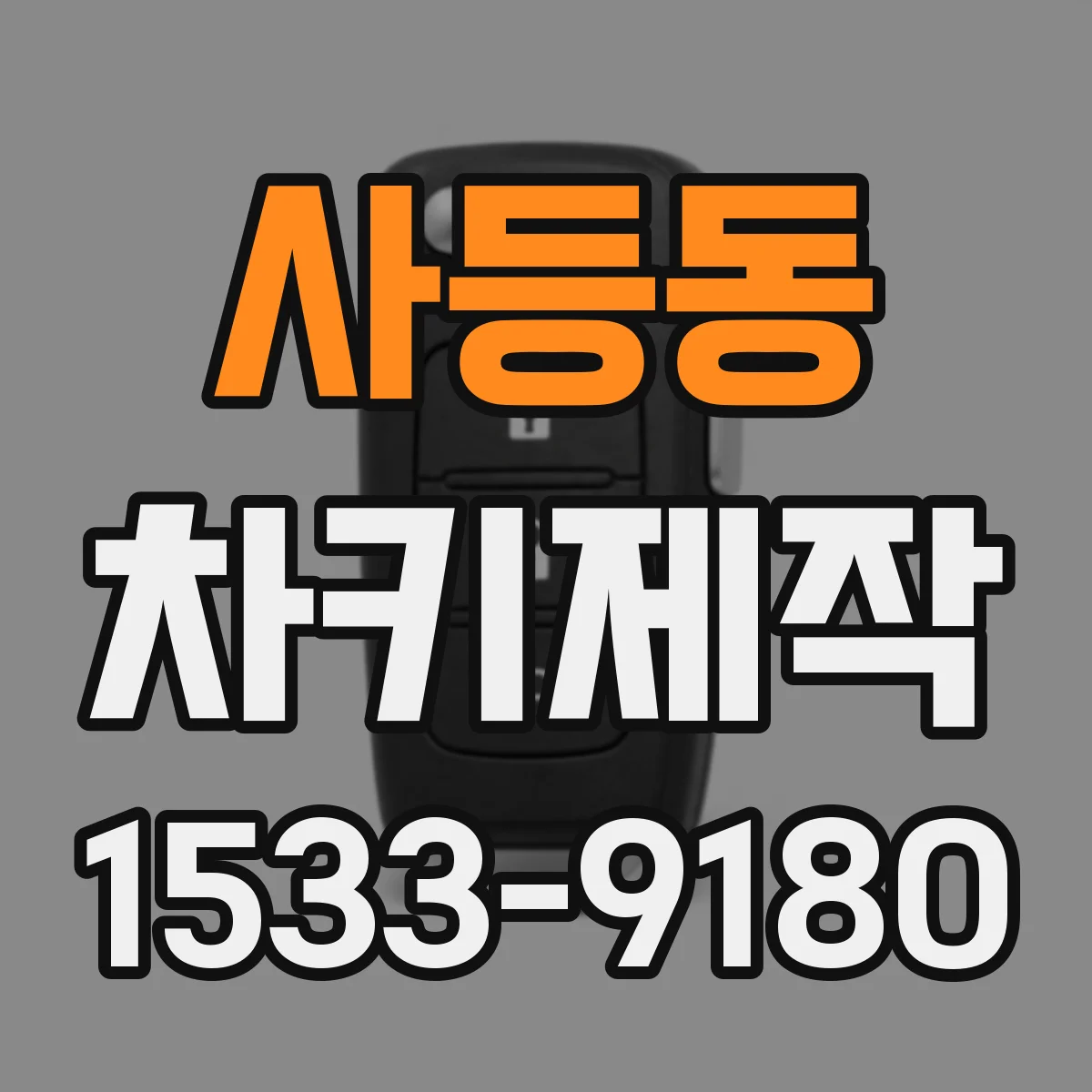 사등동 차키제작