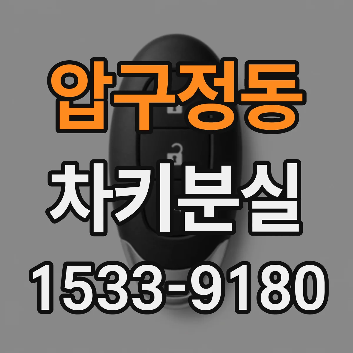 압구정동 차키분실
