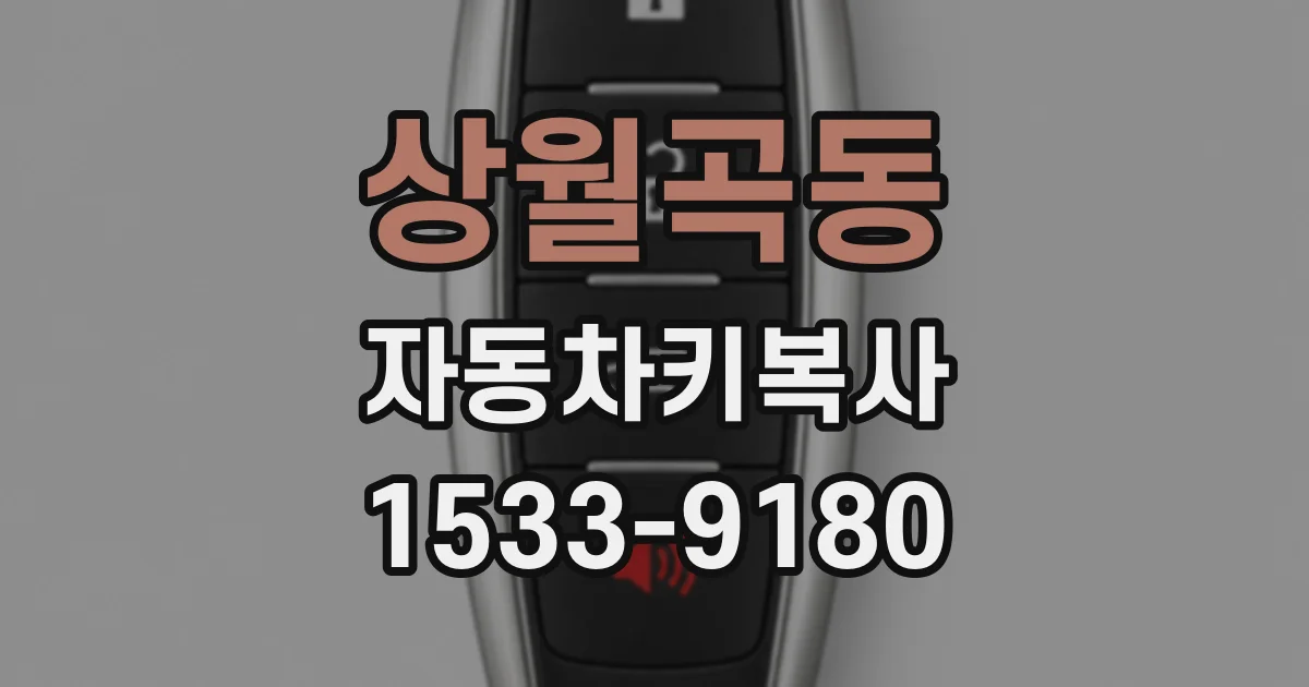 상월곡동 자동차키복사