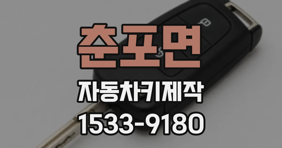 춘포면 자동차키제작