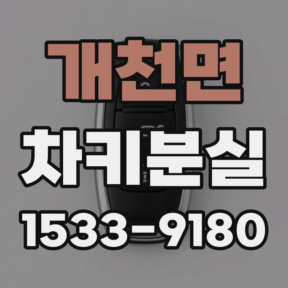 개천면 차키분실
