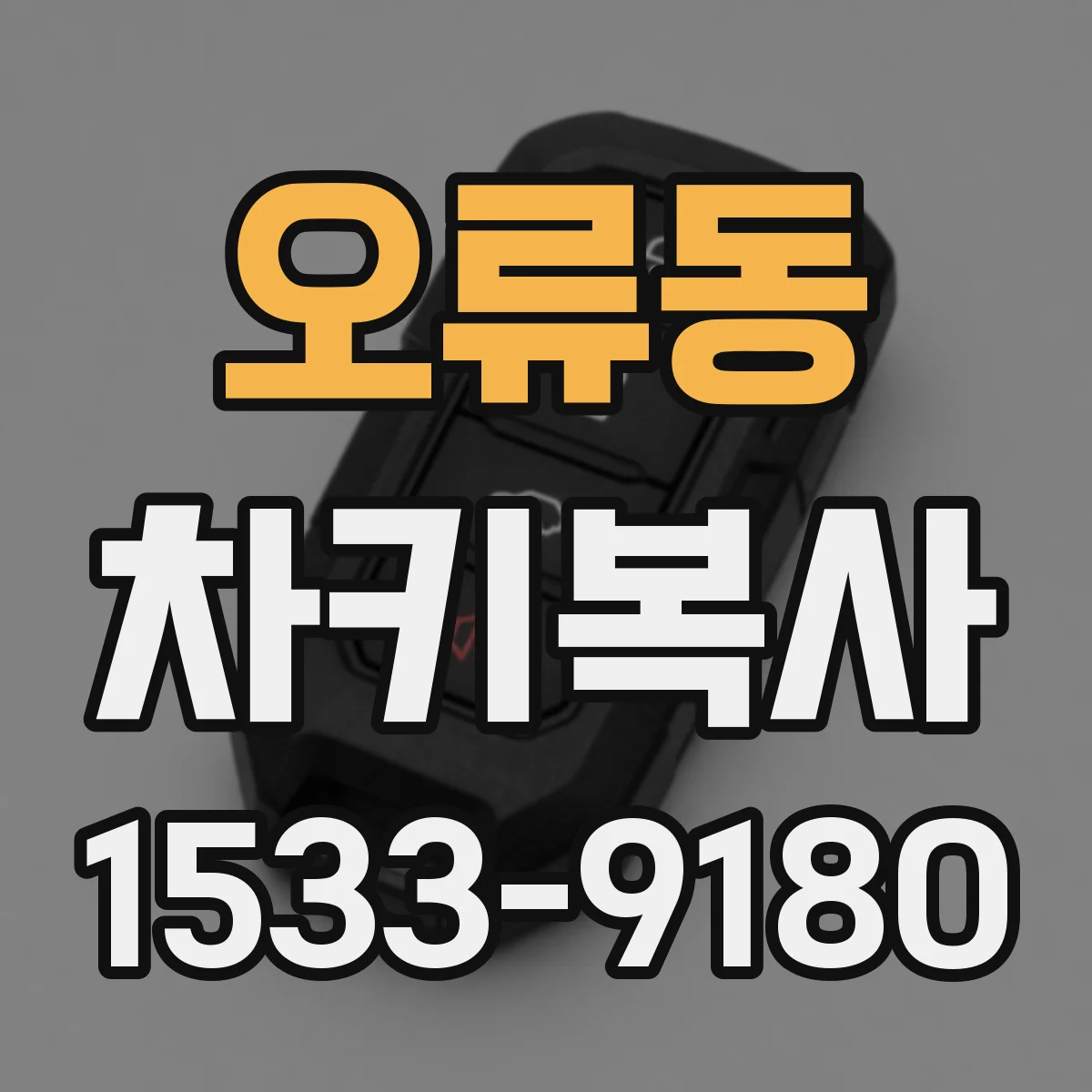 오류동 차키복사