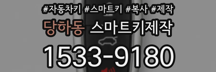 당하동 스마트키제작