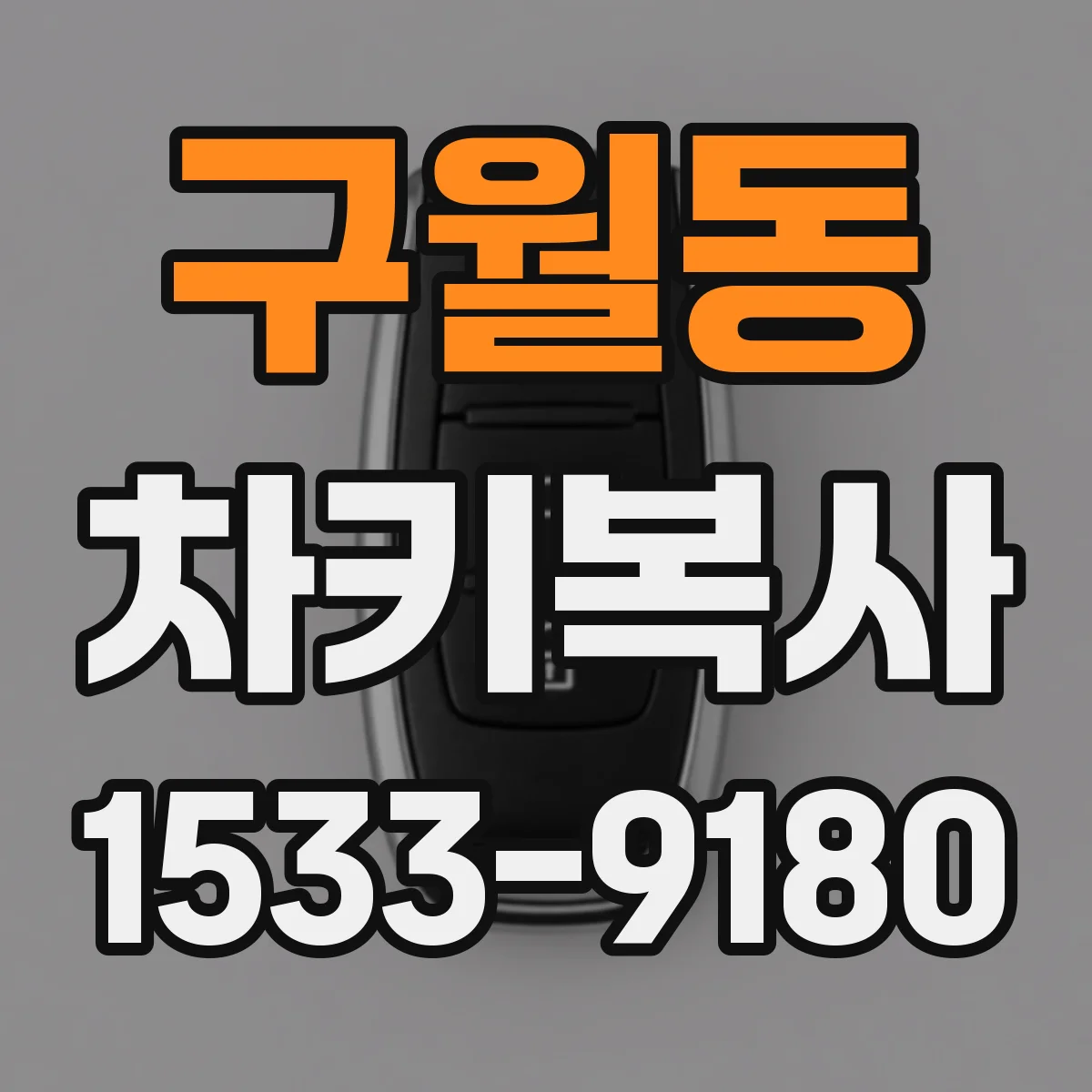 구월동 차키복사