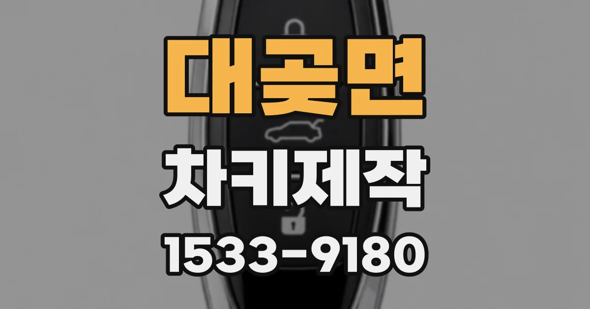 대곶면 차키제작