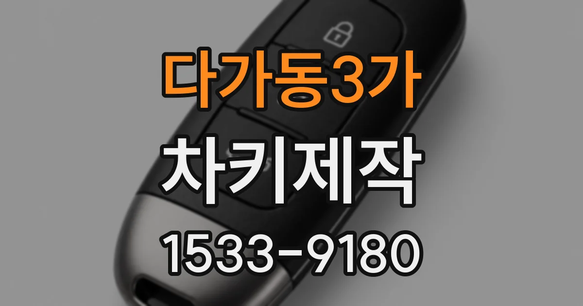 다가동3가 차키제작