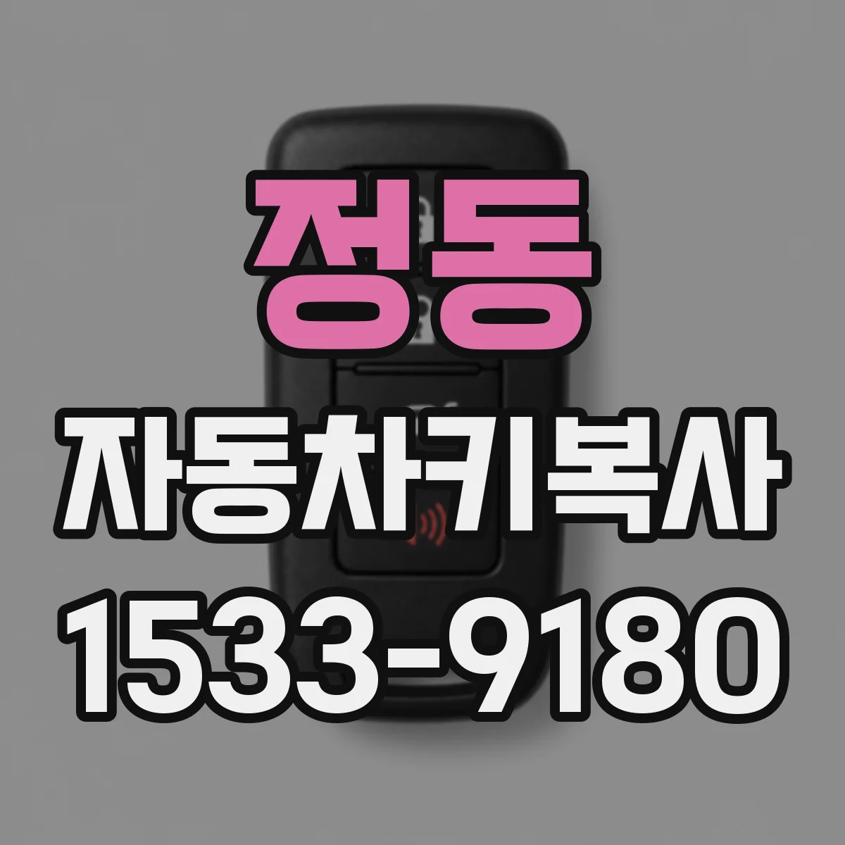 정동 자동차키복사