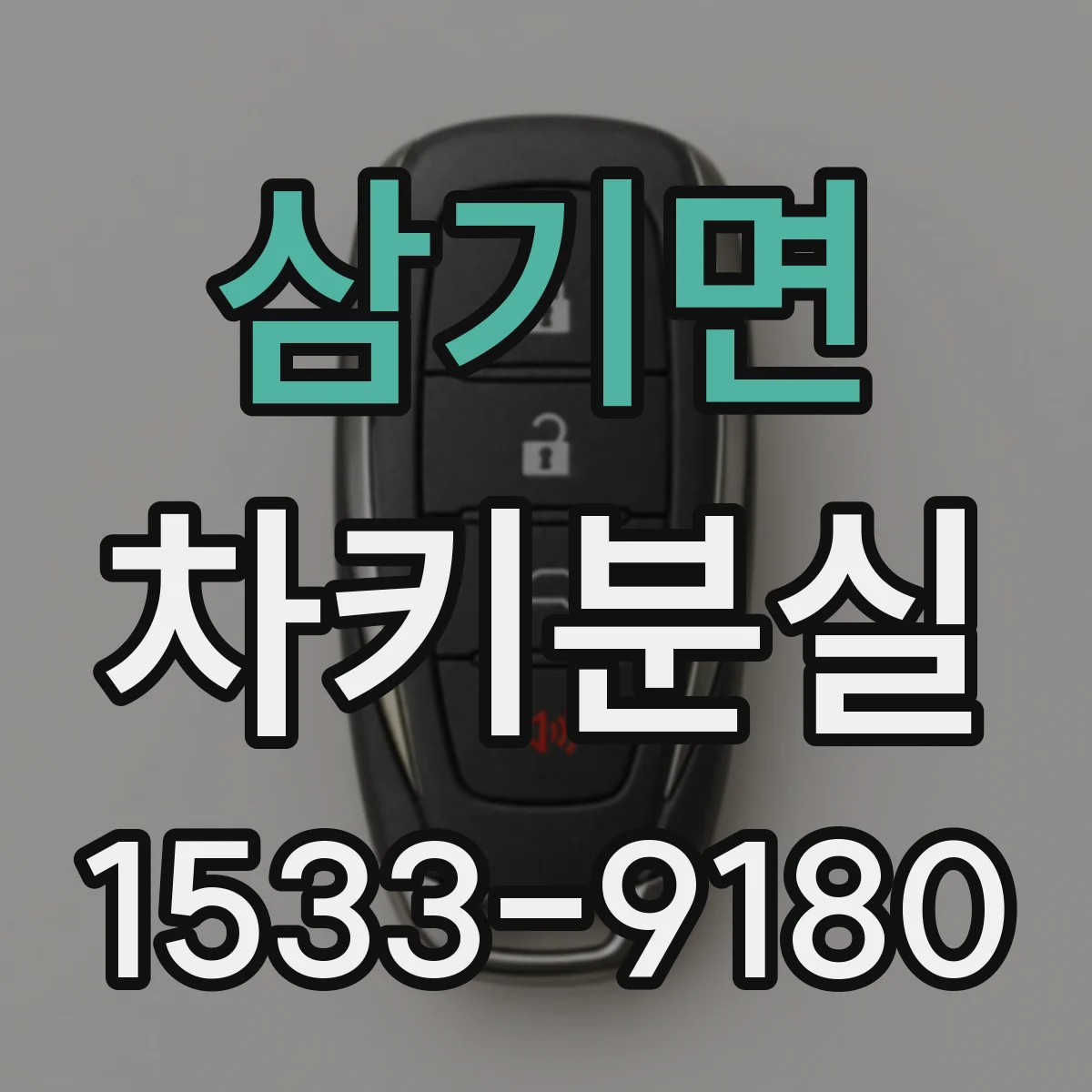 삼기면 차키분실