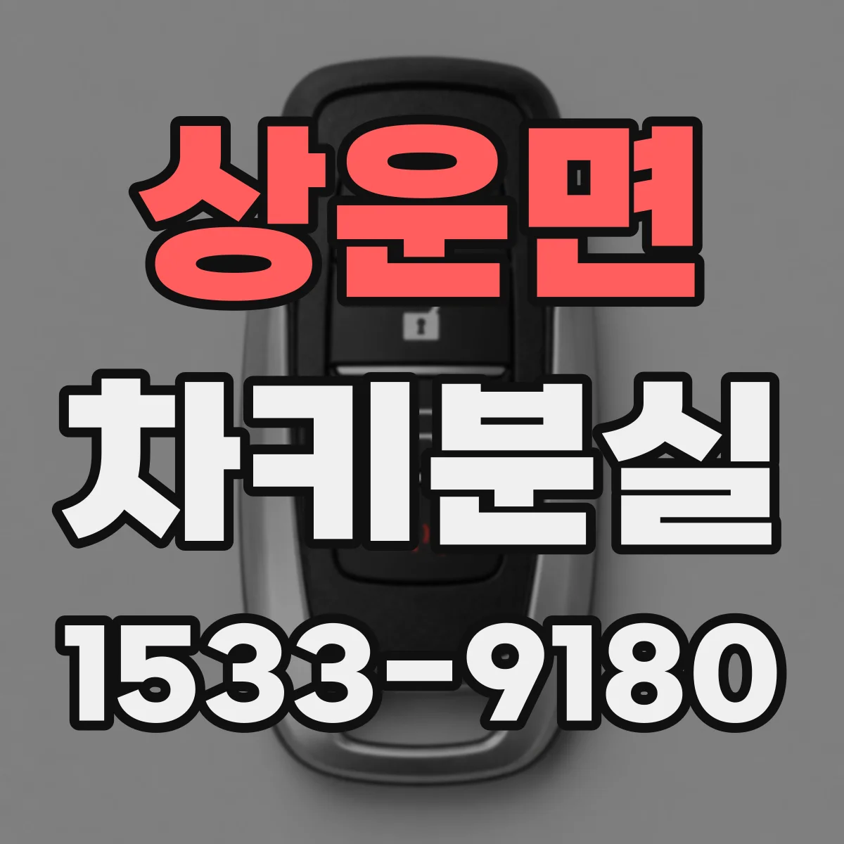 상운면 차키분실