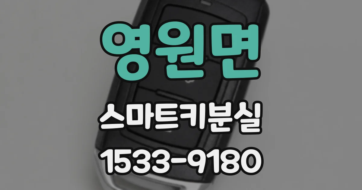 영원면 스마트키분실