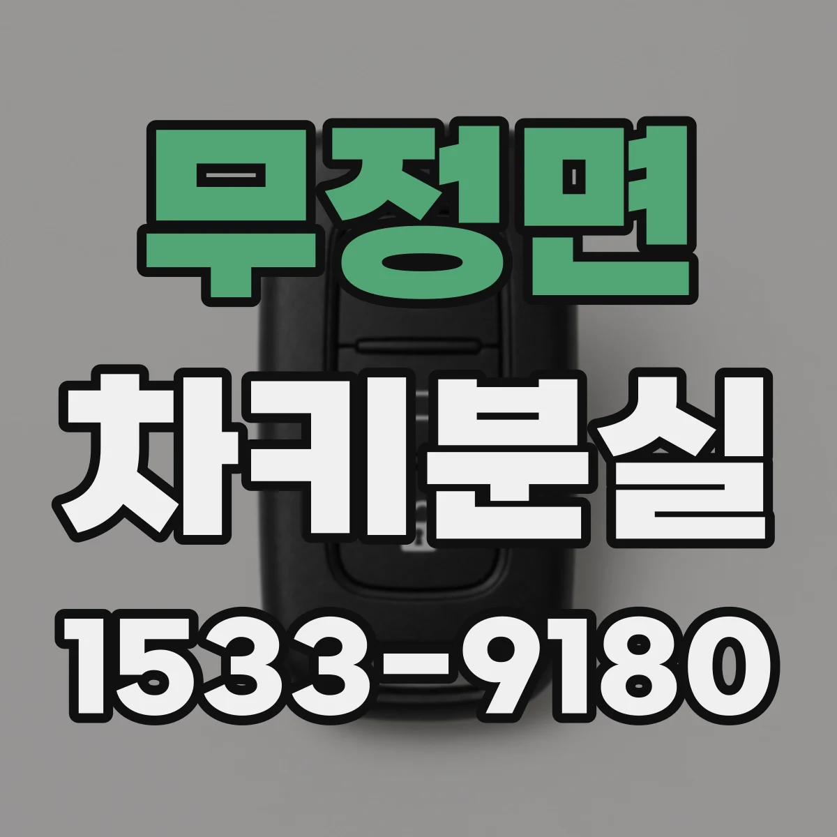 무정면 차키분실