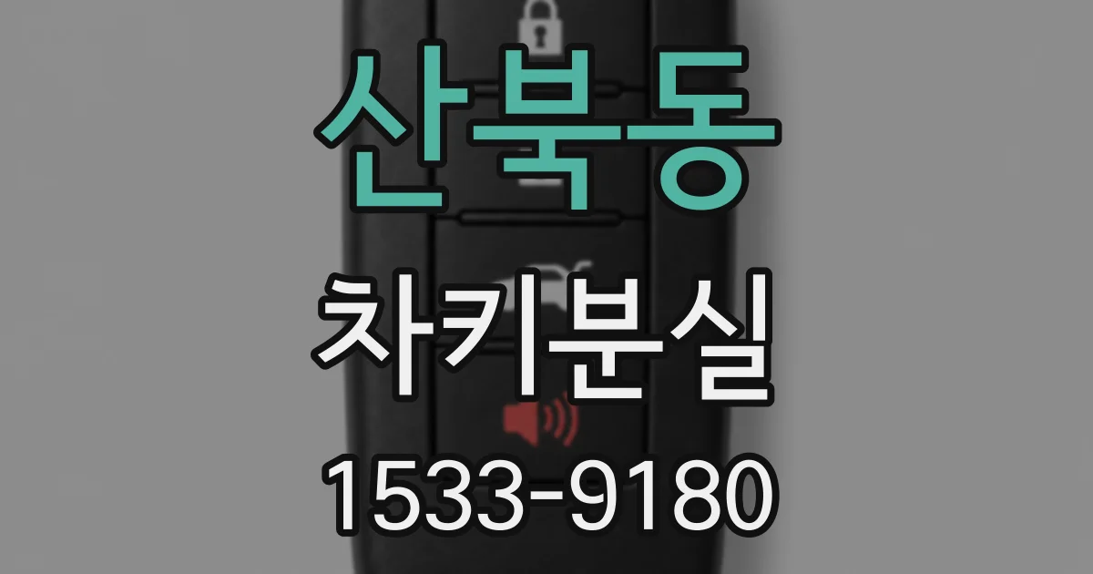 산북동 차키분실