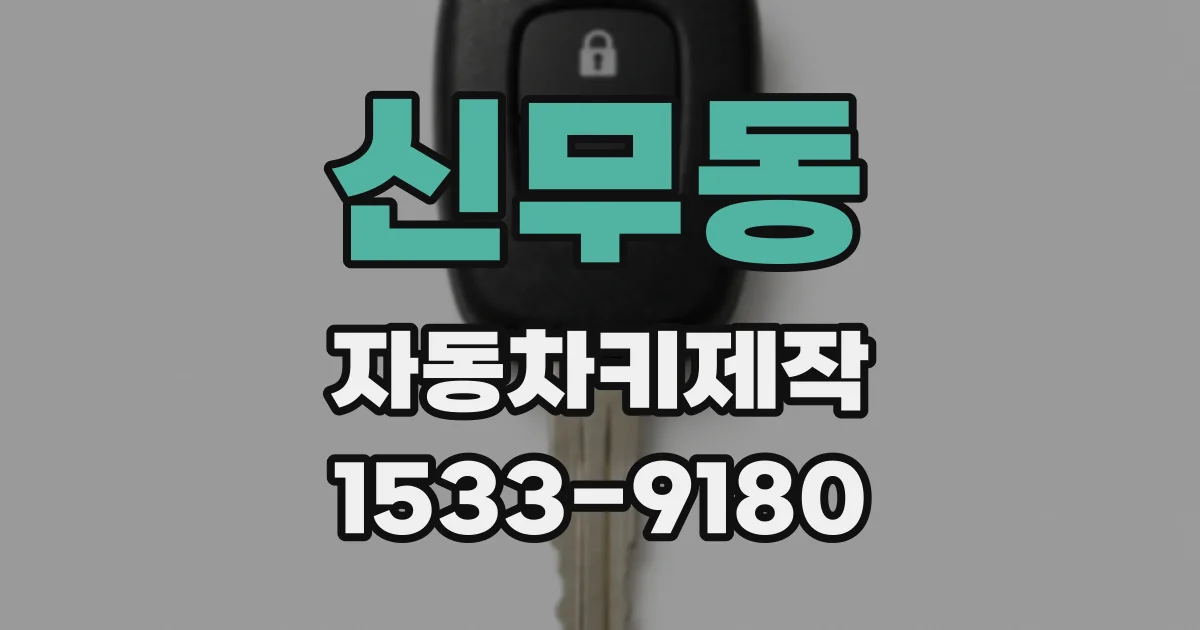 신무동 자동차키제작