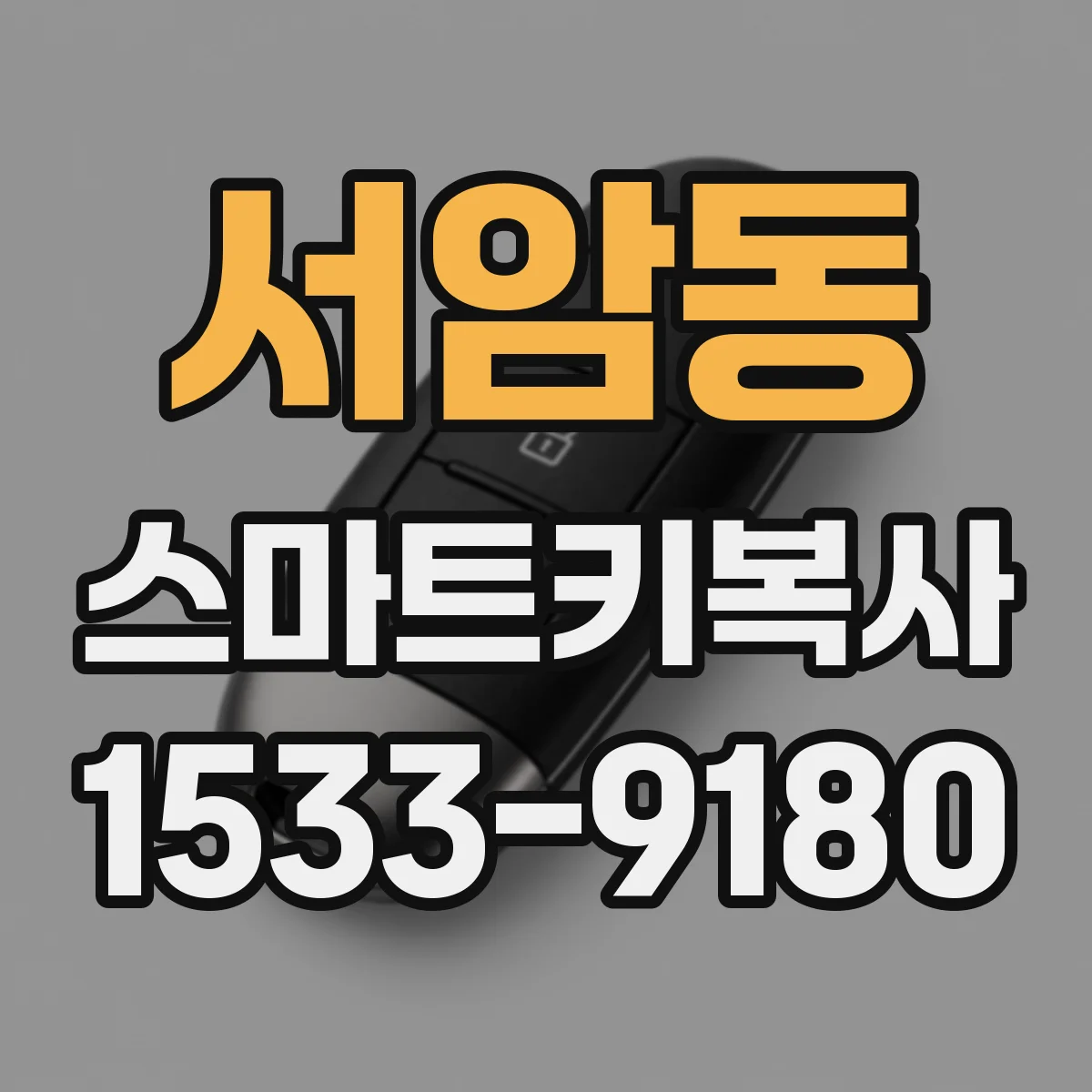 서암동 스마트키복사