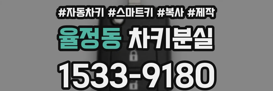 율정동 차키분실