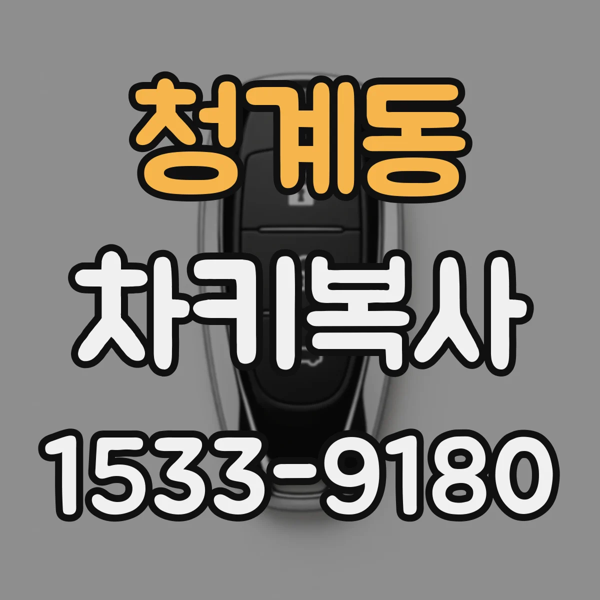 청계동 차키복사