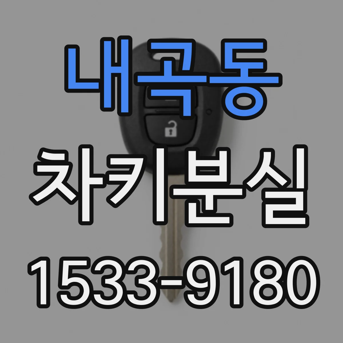 내곡동 차키분실