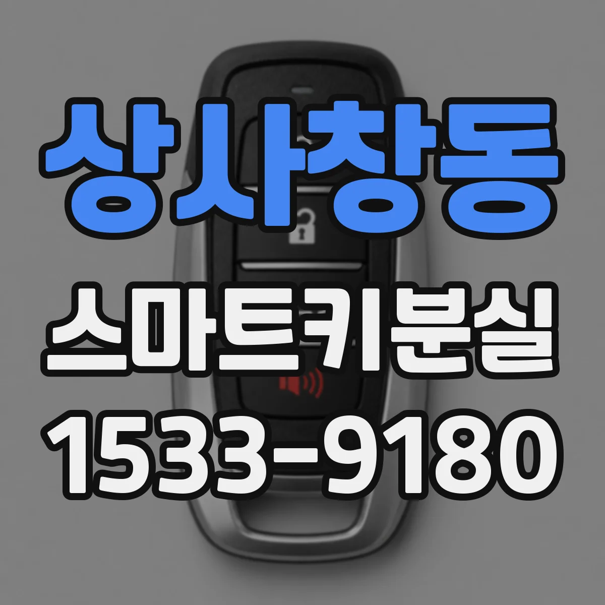 상사창동 스마트키분실
