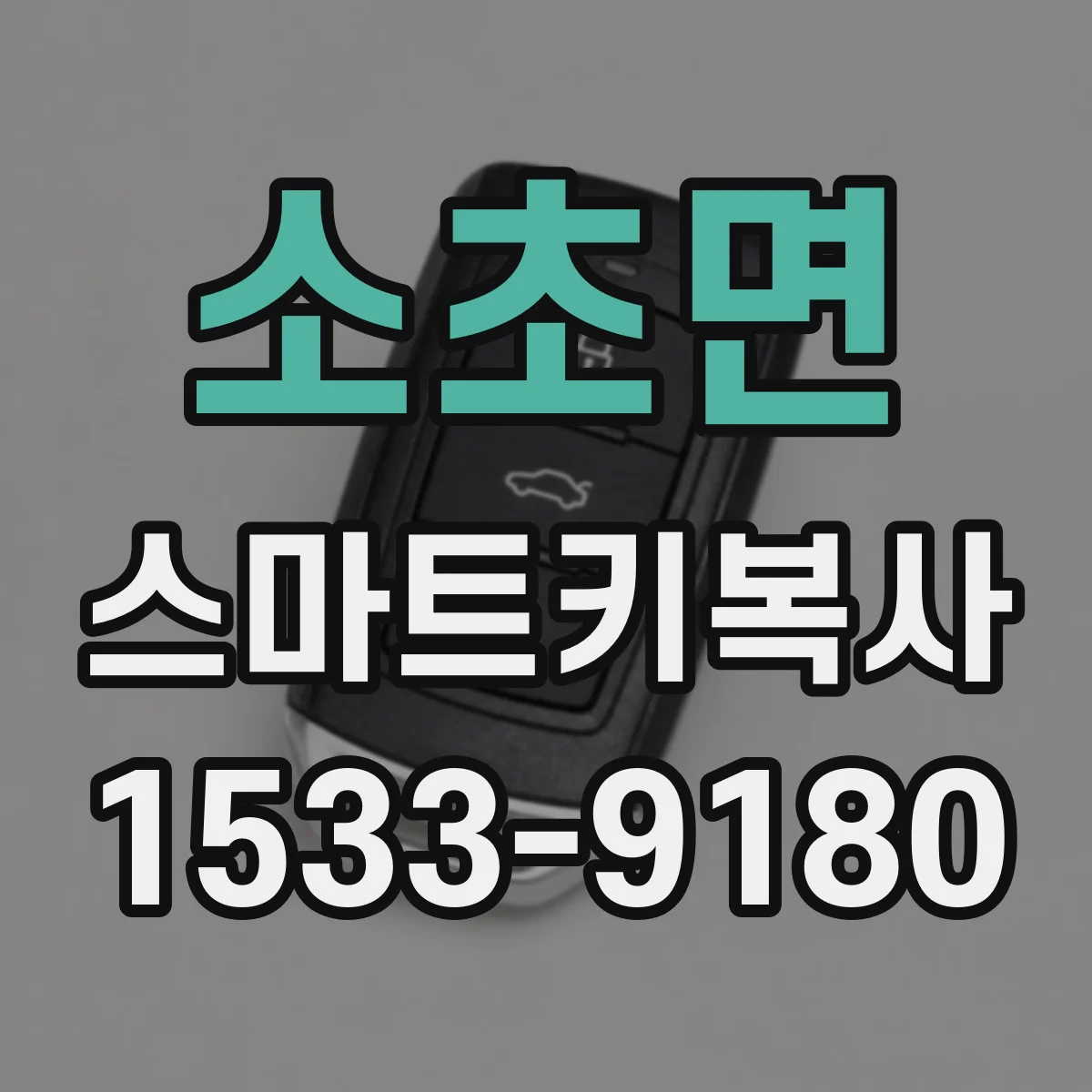 소초면 스마트키복사