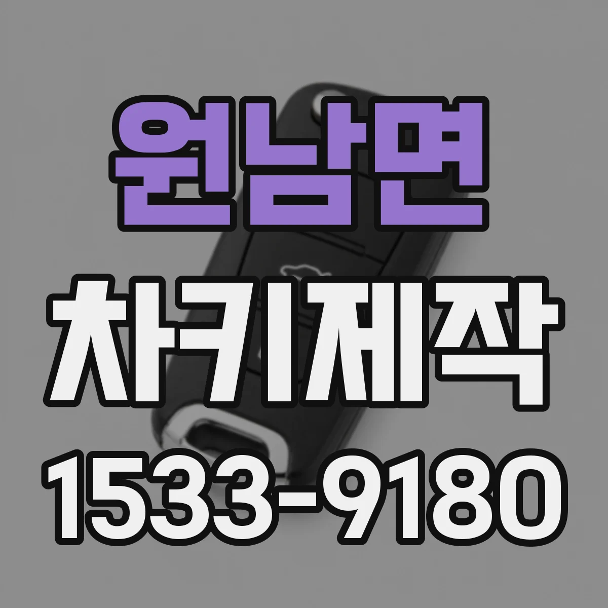 원남면 차키제작