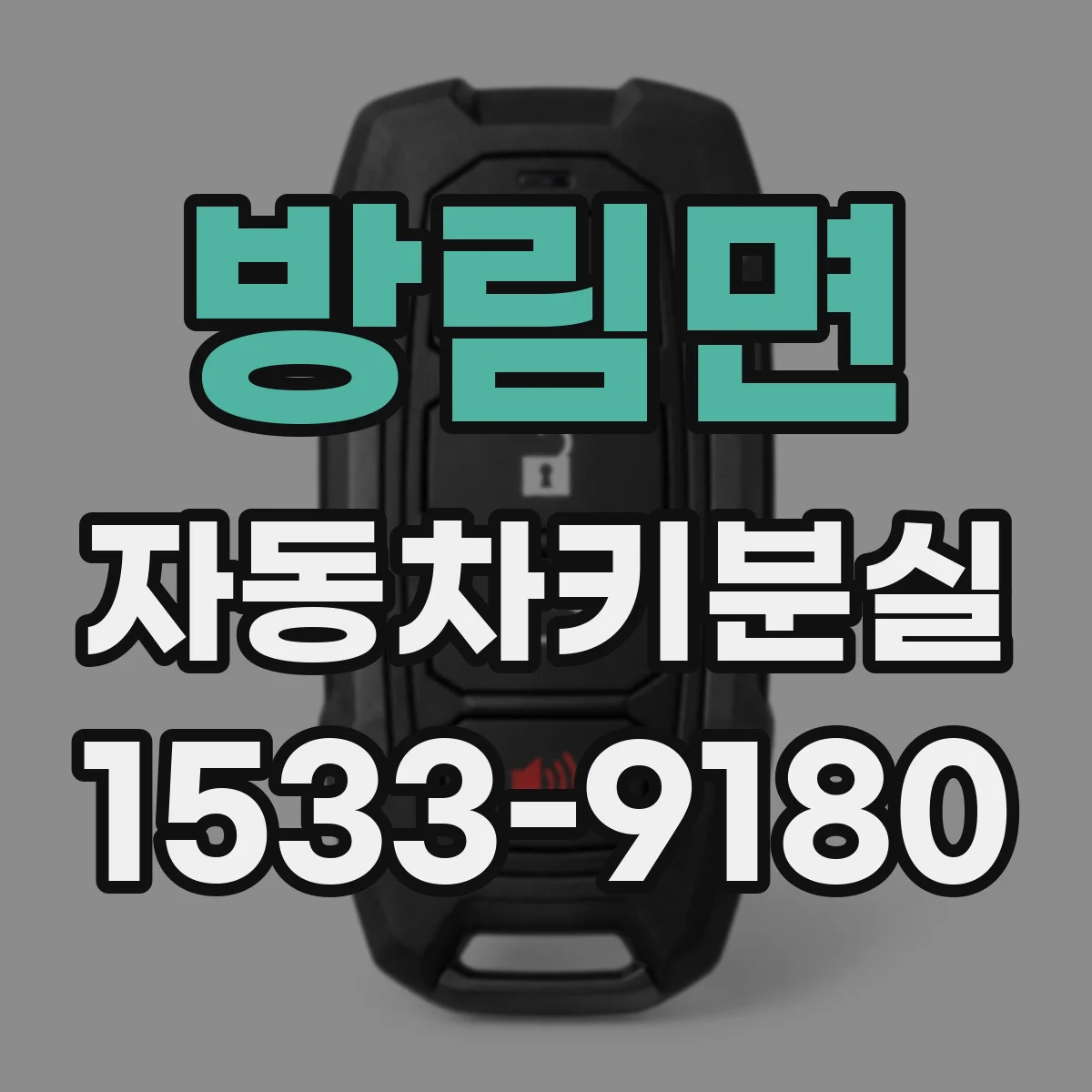 방림면 자동차키분실