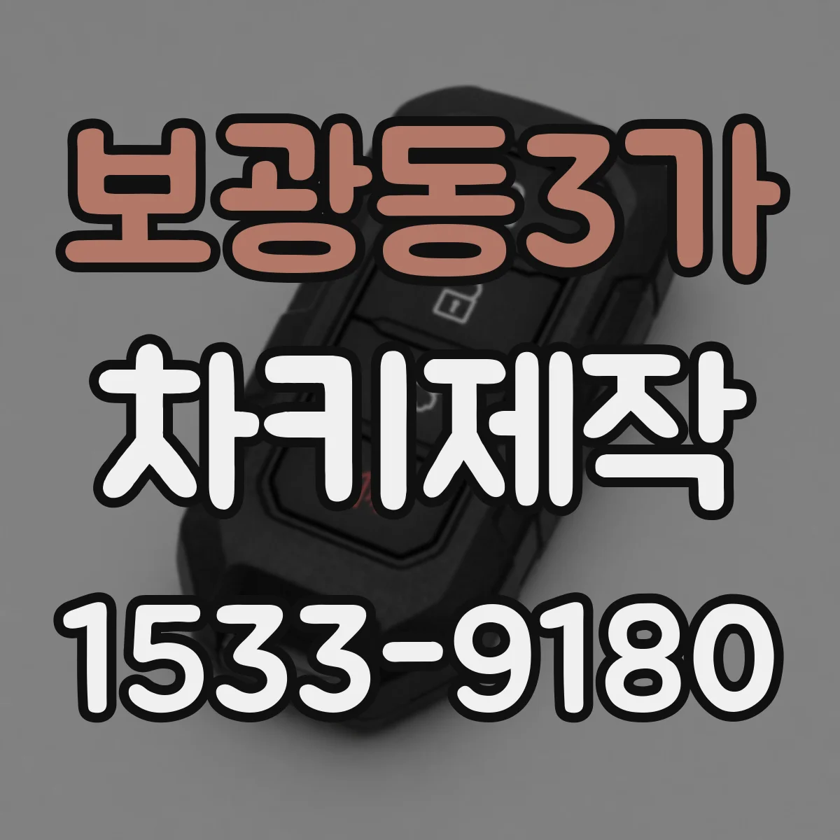 보광동3가 차키제작