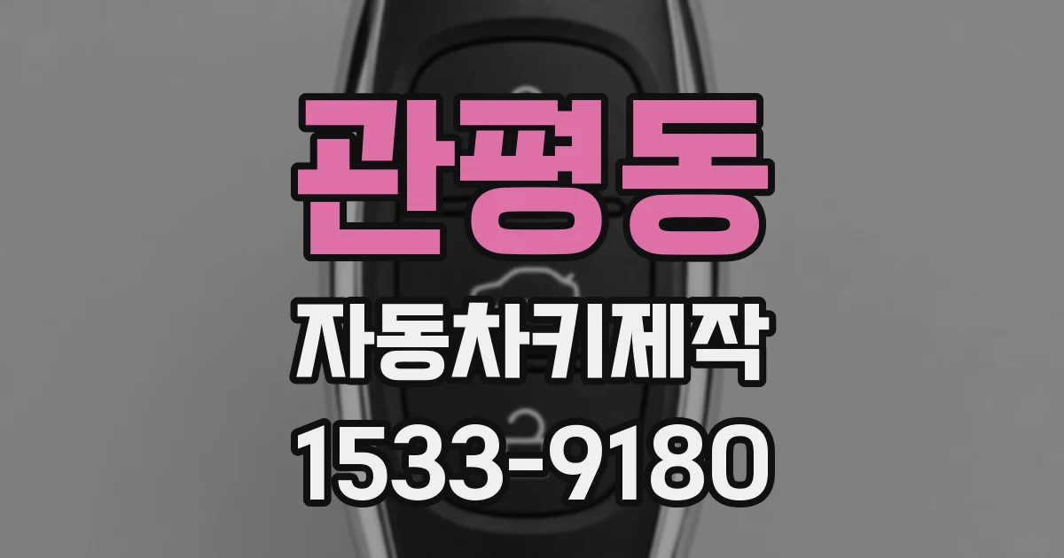 관평동 자동차키제작
