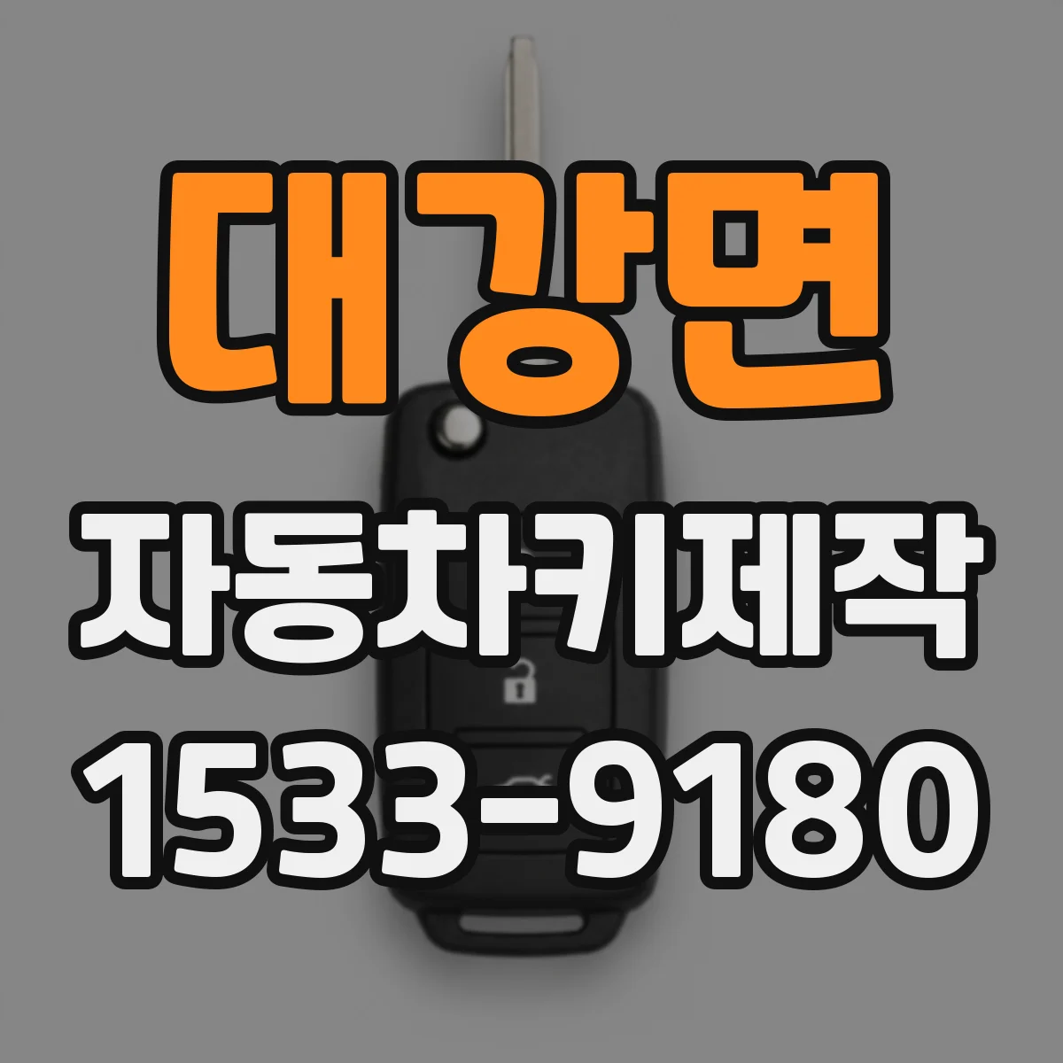 대강면 자동차키제작