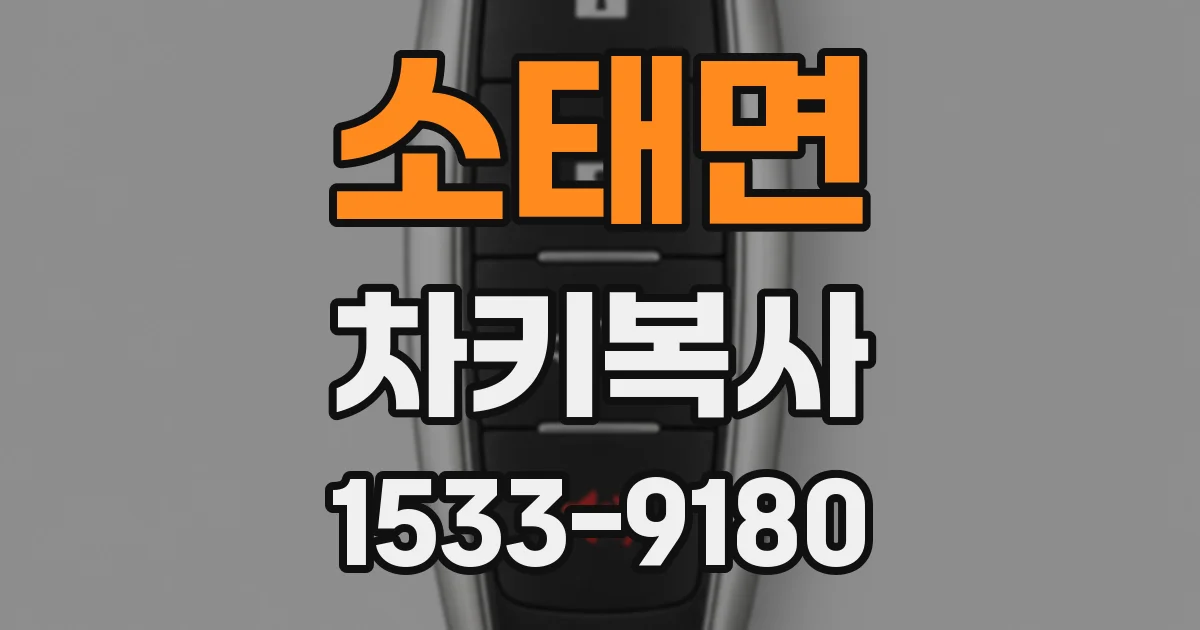 소태면 차키복사