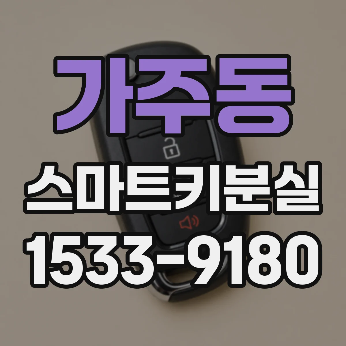 가주동 스마트키분실