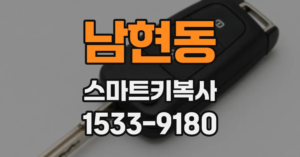 남현동 스마트키복사