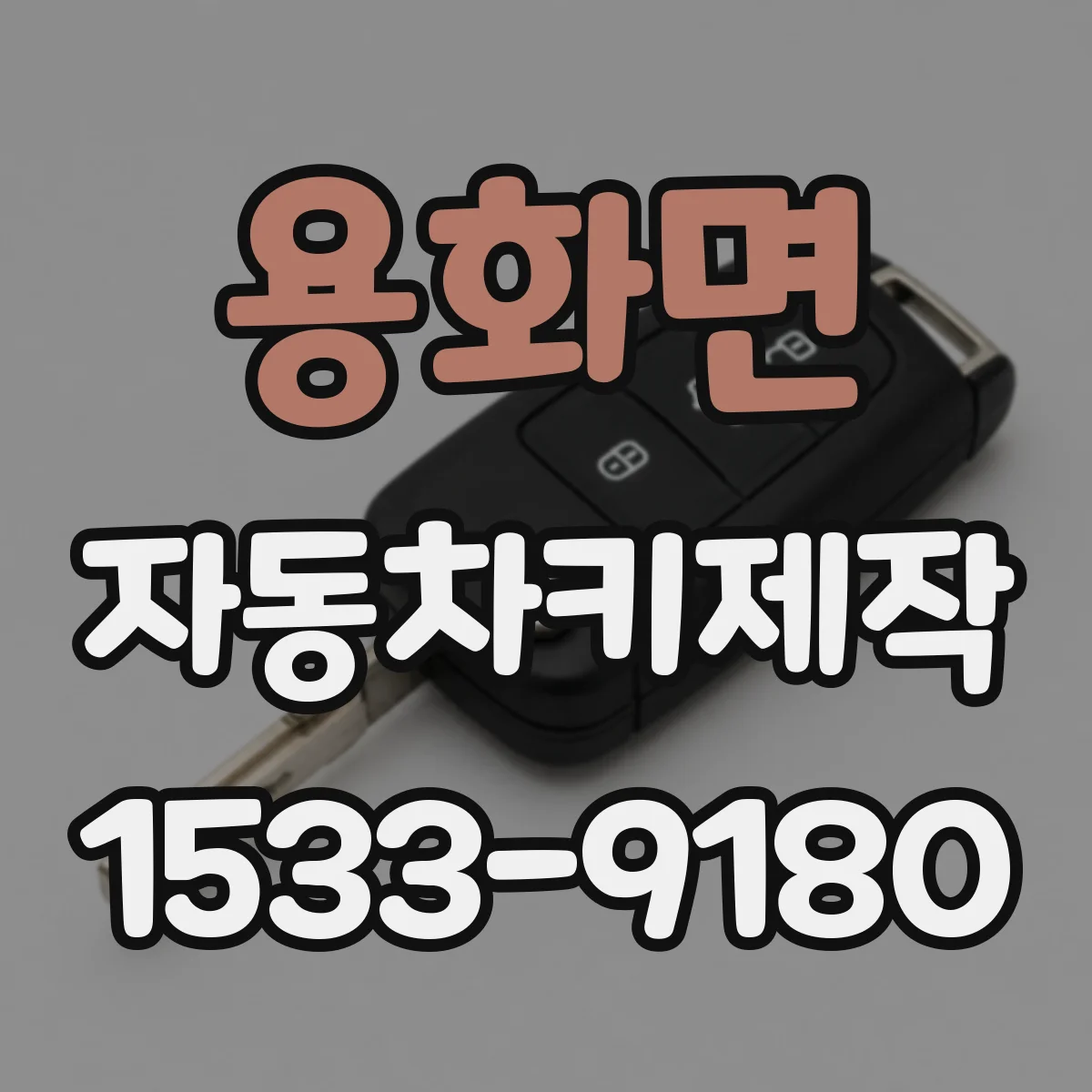 용화면 자동차키제작