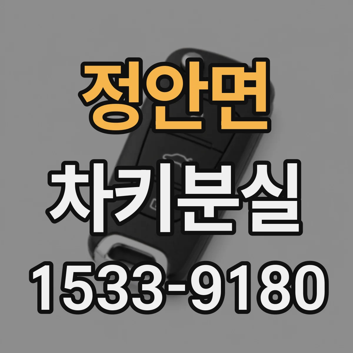 정안면 차키분실