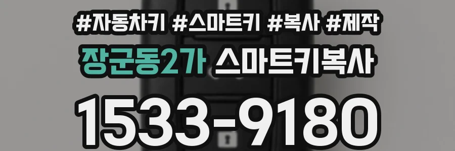 장군동2가 스마트키복사
