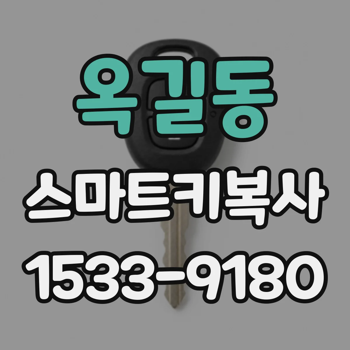옥길동 스마트키복사