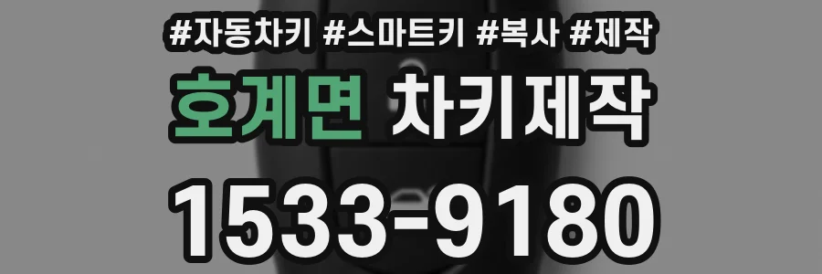 호계면 차키제작