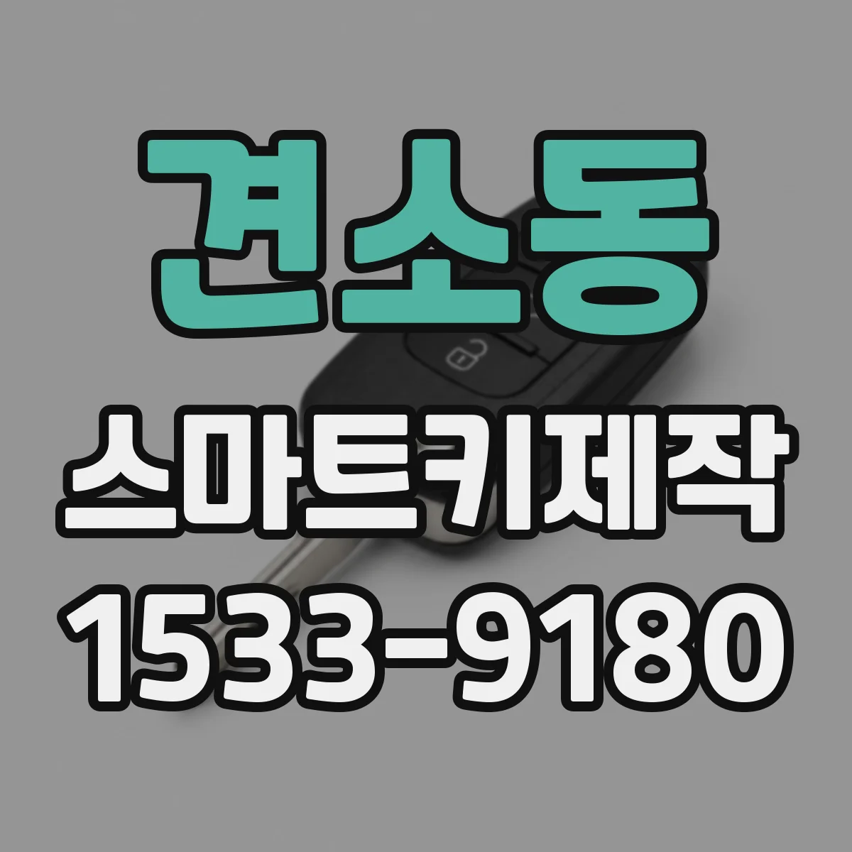 견소동 스마트키제작