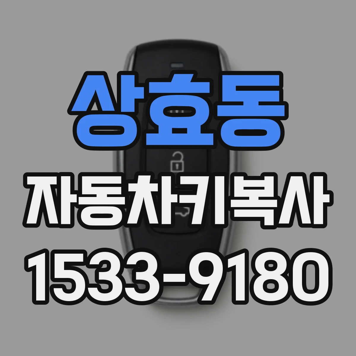 상효동 자동차키복사