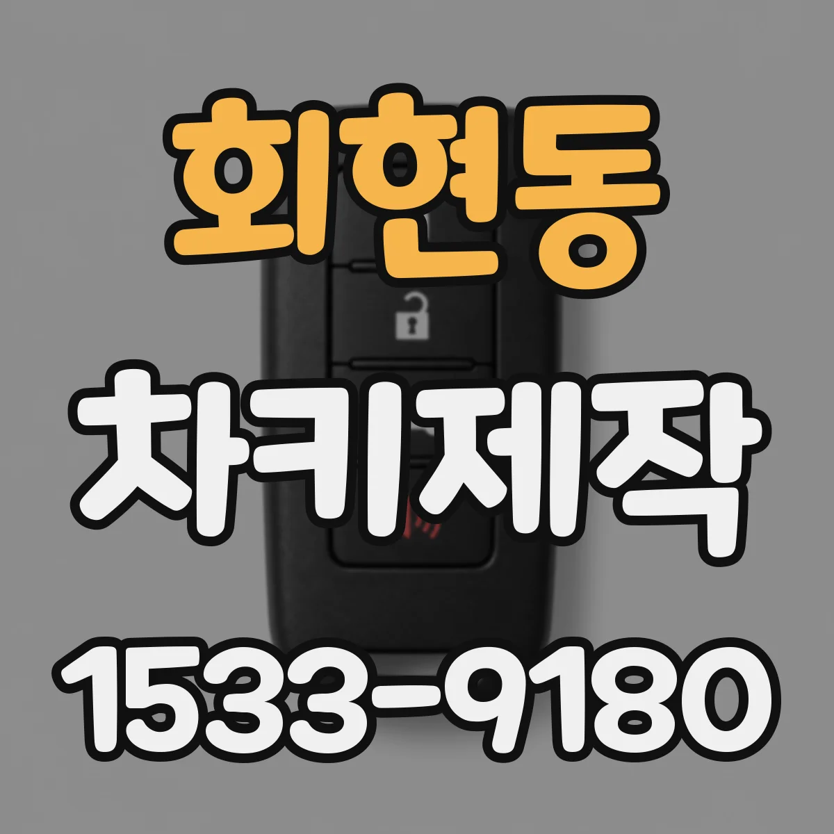 회현동 차키제작