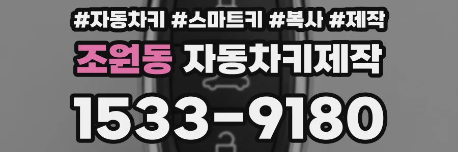 조원동 자동차키제작
