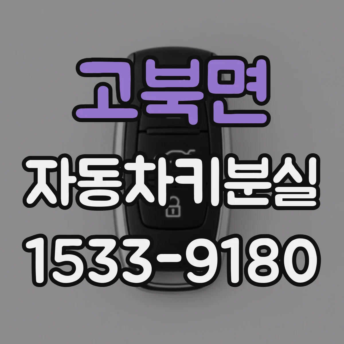 고북면 자동차키분실
