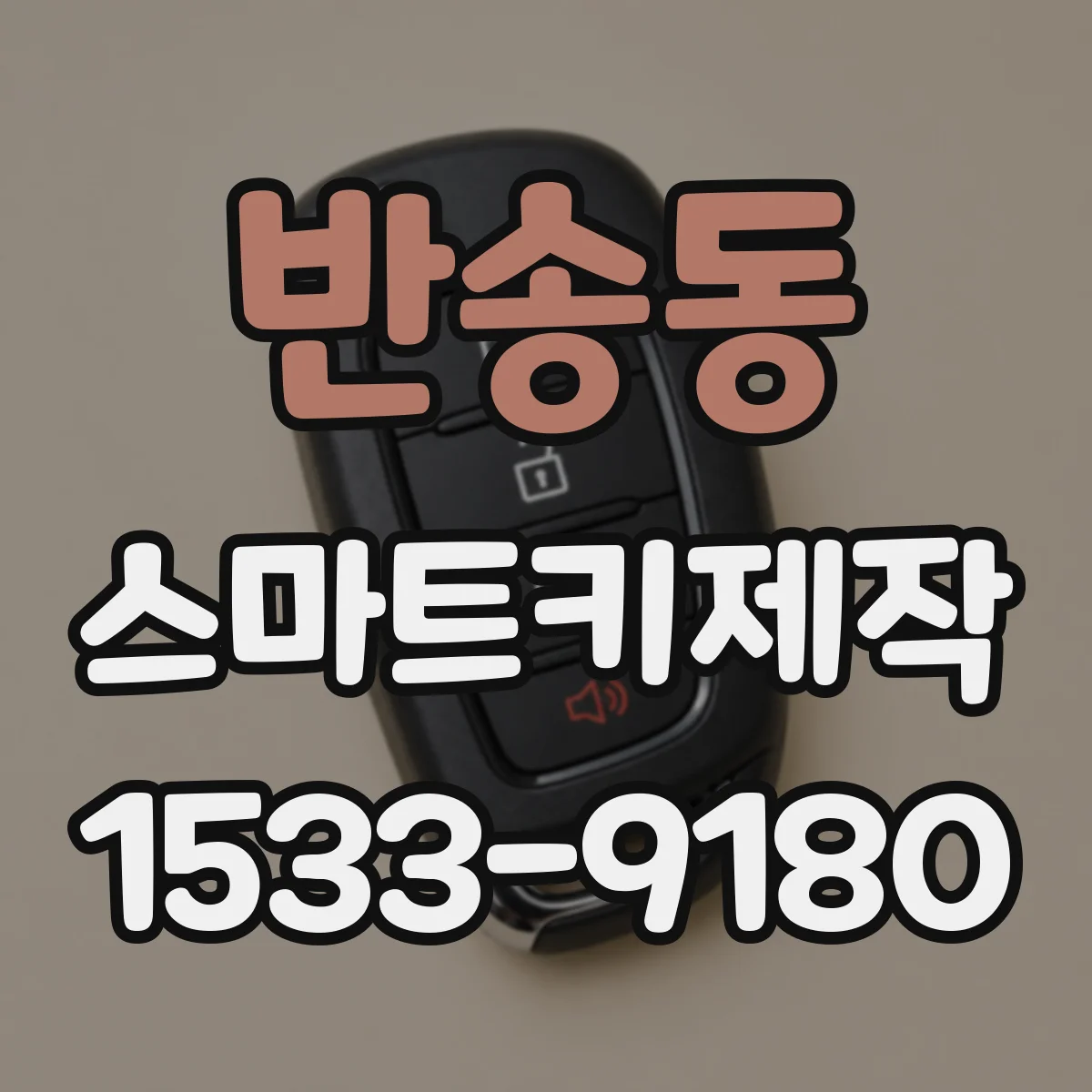 반송동 스마트키제작