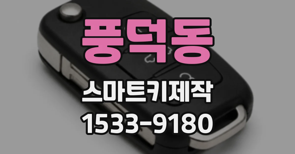 풍덕동 스마트키제작
