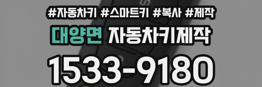 대양면 자동차키제작