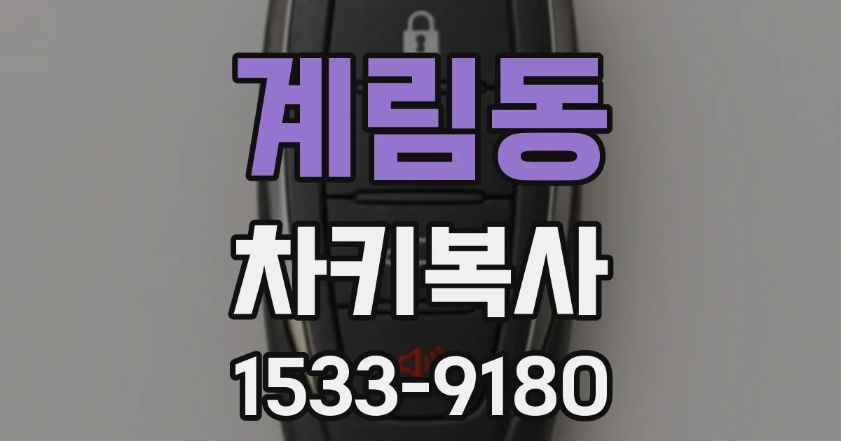 계림동 차키복사