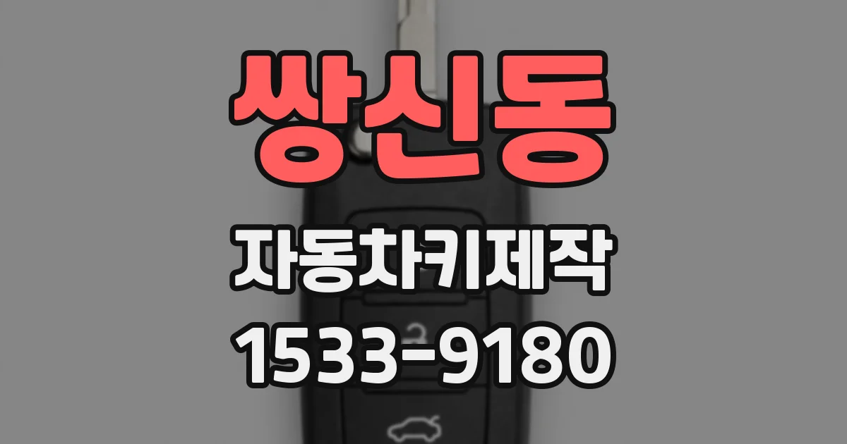 쌍신동 자동차키제작