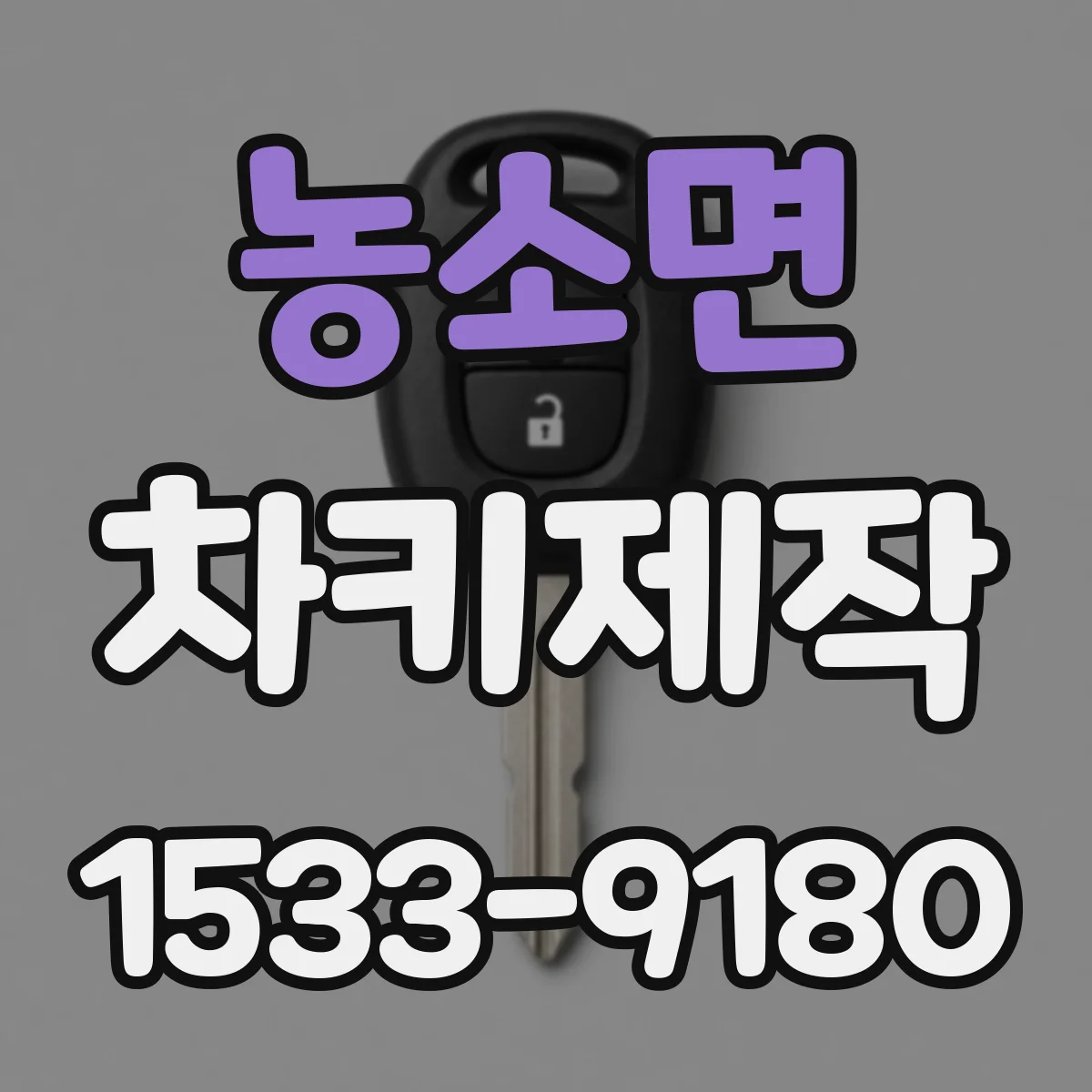 농소면 차키제작