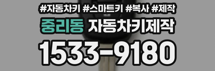 중리동 자동차키제작